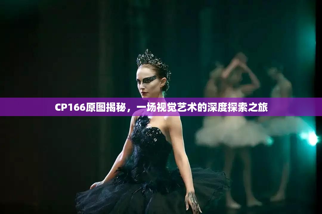 CP166原圖揭秘，一場視覺藝術的深度探索之旅