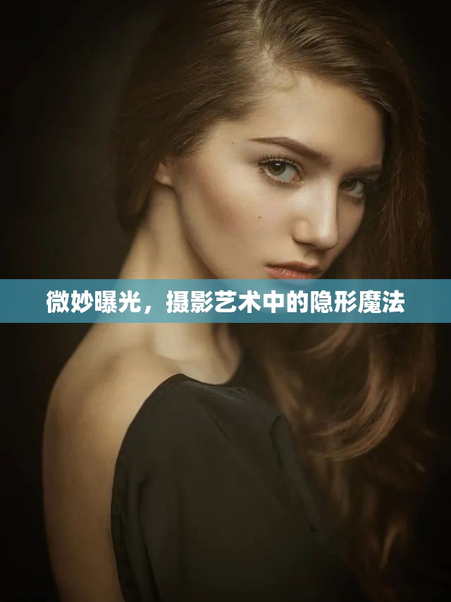 微妙曝光，攝影藝術(shù)中的隱形魔法