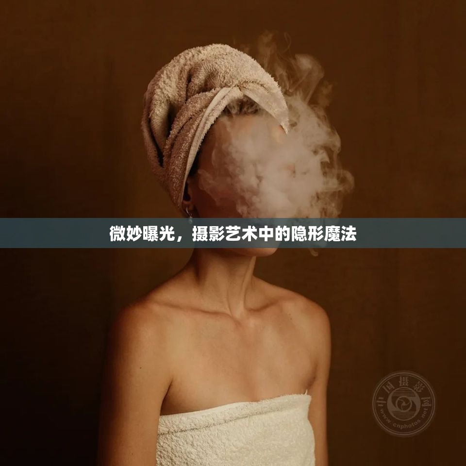 微妙曝光，攝影藝術(shù)中的隱形魔法