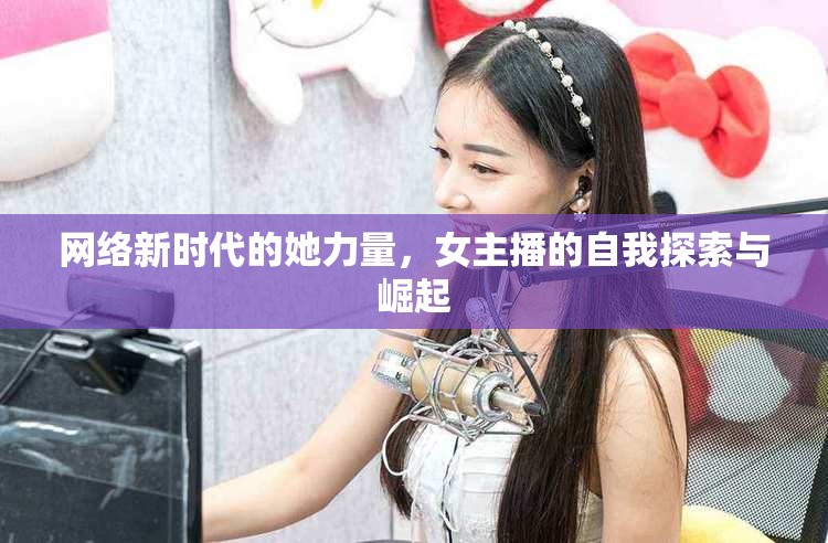 網(wǎng)絡(luò)新時(shí)代的她力量，女主播的自我探索與崛起