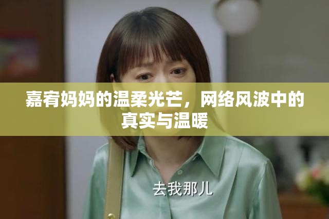 嘉宥媽媽的溫柔光芒，網(wǎng)絡風波中的真實與溫暖