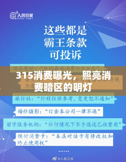 315消費曝光，照亮消費暗區(qū)的明燈