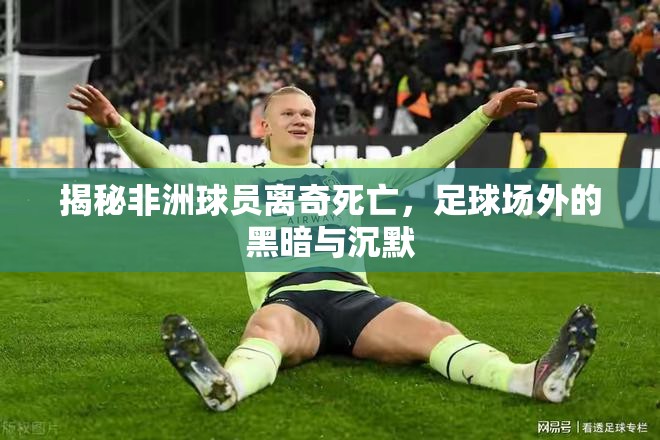 揭秘非洲球員離奇死亡，足球場(chǎng)外的黑暗與沉默