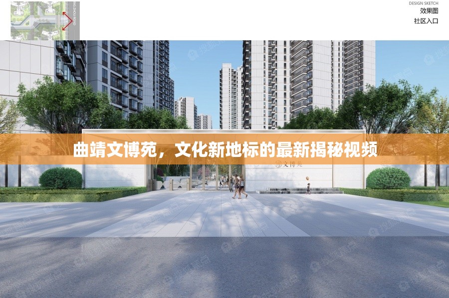 曲靖文博苑，文化新地標(biāo)的最新揭秘視頻
