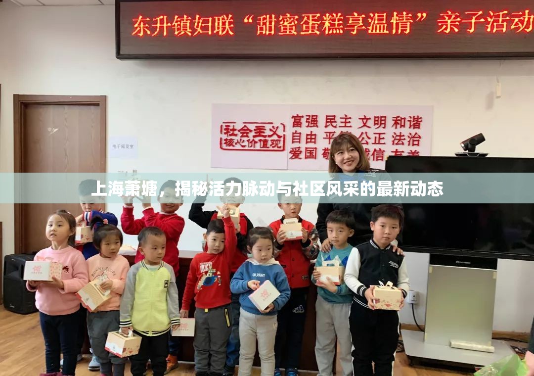 上海蕭塘，揭秘活力脈動(dòng)與社區(qū)風(fēng)采的最新動(dòng)態(tài)