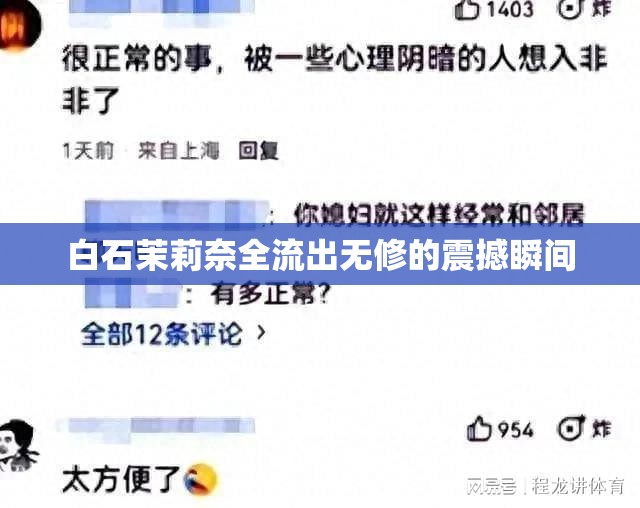 白石茉莉奈全流出無修的震撼瞬間