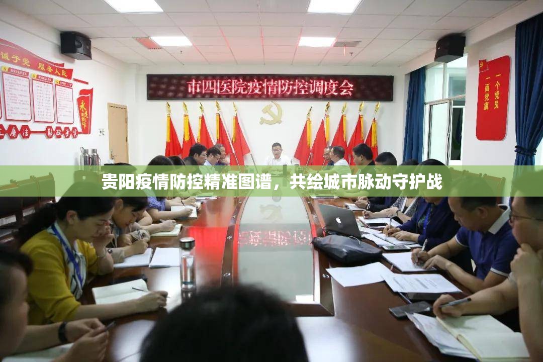 貴陽疫情防控精準(zhǔn)圖譜，共繪城市脈動(dòng)守護(hù)戰(zhàn)