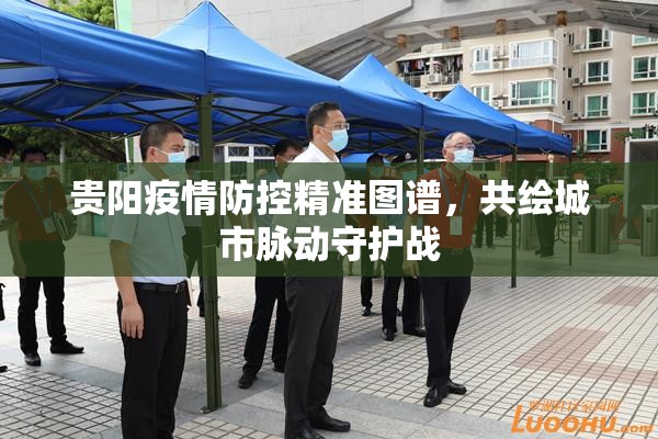 貴陽疫情防控精準(zhǔn)圖譜，共繪城市脈動(dòng)守護(hù)戰(zhàn)