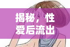 揭秘，性愛后流出的秘密——生理、心理與健康的全面剖析