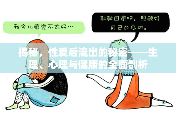 揭秘，性愛后流出的秘密——生理、心理與健康的全面剖析