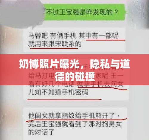 奶博照片曝光，隱私與道德的碰撞