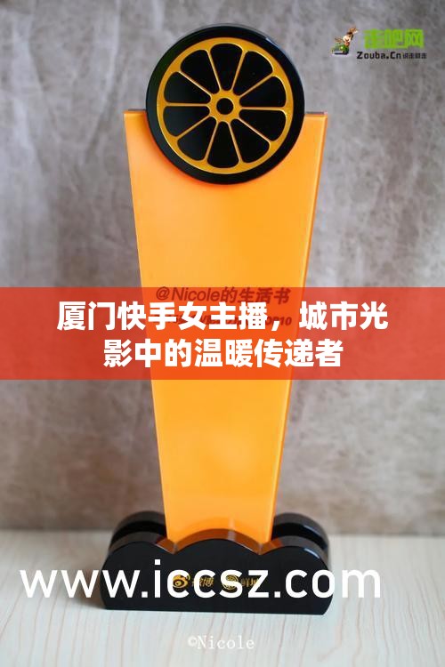 廈門快手女主播，城市光影中的溫暖傳遞者