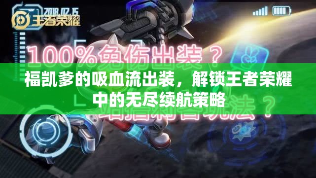 福凱爹的吸血流出裝，解鎖王者榮耀中的無盡續(xù)航策略