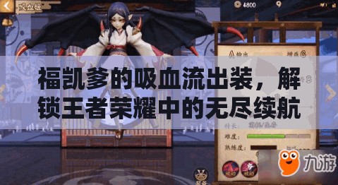 福凱爹的吸血流出裝，解鎖王者榮耀中的無盡續(xù)航策略