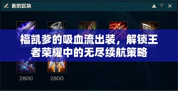 福凱爹的吸血流出裝，解鎖王者榮耀中的無盡續(xù)航策略