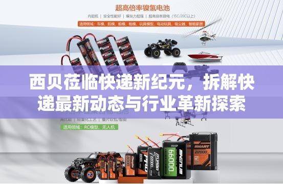 西貝蒞臨快遞新紀元，拆解快遞最新動態(tài)與行業(yè)革新探索