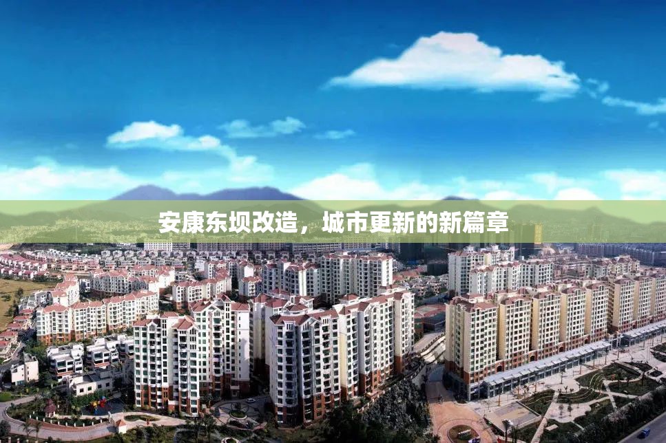 安康東壩改造，城市更新的新篇章