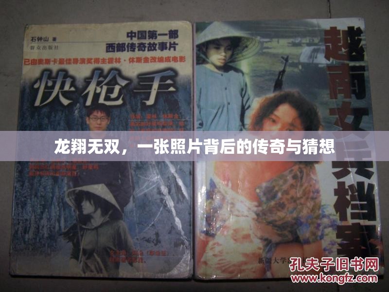龍翔無雙，一張照片背后的傳奇與猜想
