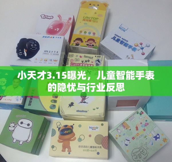 小天才3.15曝光，兒童智能手表的隱憂與行業(yè)反思