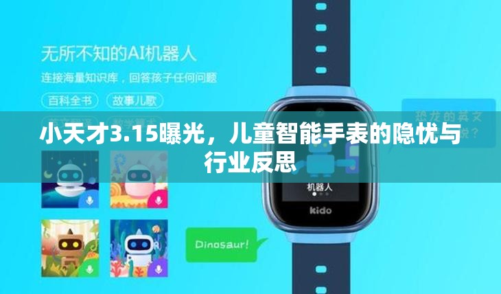 小天才3.15曝光，兒童智能手表的隱憂與行業(yè)反思