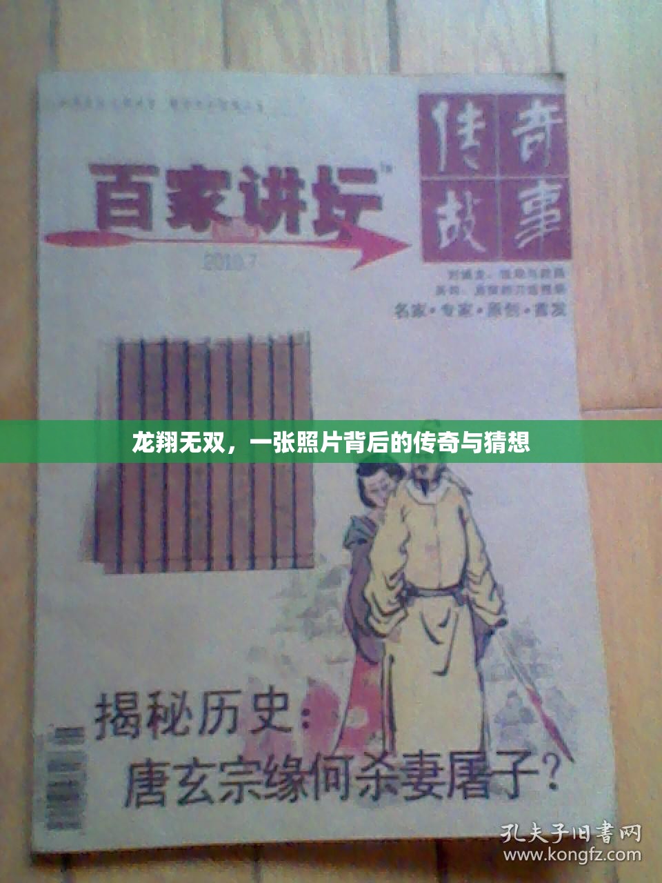 龍翔無雙，一張照片背后的傳奇與猜想