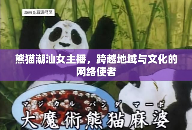 熊貓潮汕女主播，跨越地域與文化的網(wǎng)絡(luò)使者