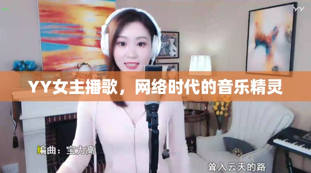 YY女主播歌，網(wǎng)絡(luò)時(shí)代的音樂精靈