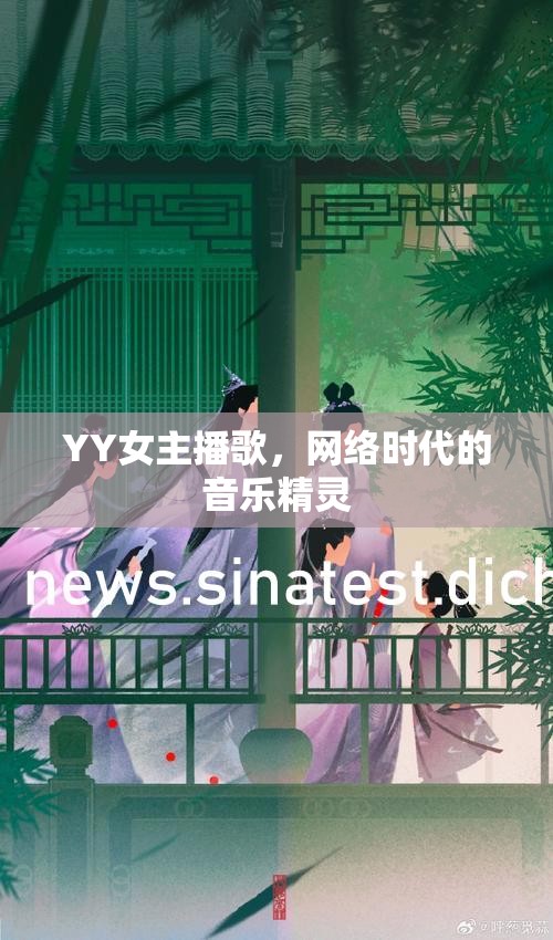 YY女主播歌，網(wǎng)絡(luò)時(shí)代的音樂精靈