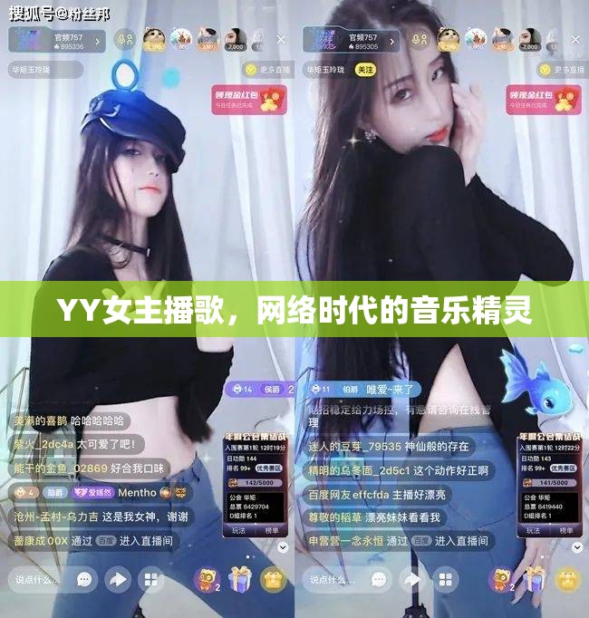 YY女主播歌，網(wǎng)絡(luò)時(shí)代的音樂精靈