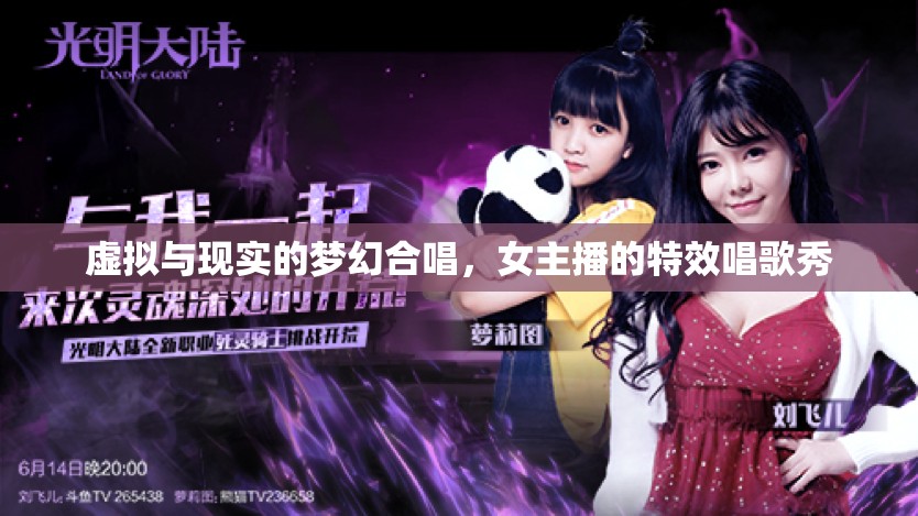 虛擬與現(xiàn)實(shí)的夢(mèng)幻合唱，女主播的特效唱歌秀