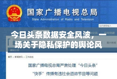 今日頭條數(shù)據(jù)安全風(fēng)波，一場(chǎng)關(guān)于隱私保護(hù)的輿論風(fēng)暴