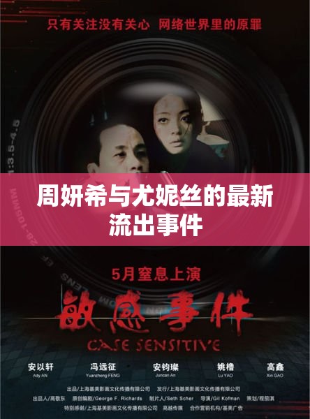 周妍希與尤妮絲的最新流出事件