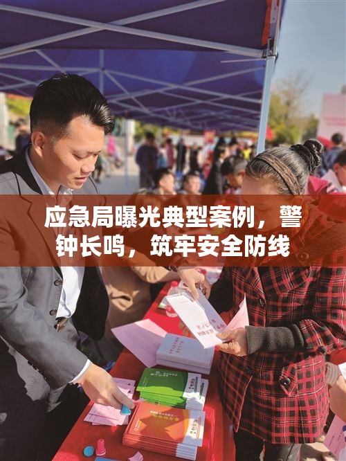 應(yīng)急局曝光典型案例，警鐘長鳴，筑牢安全防線