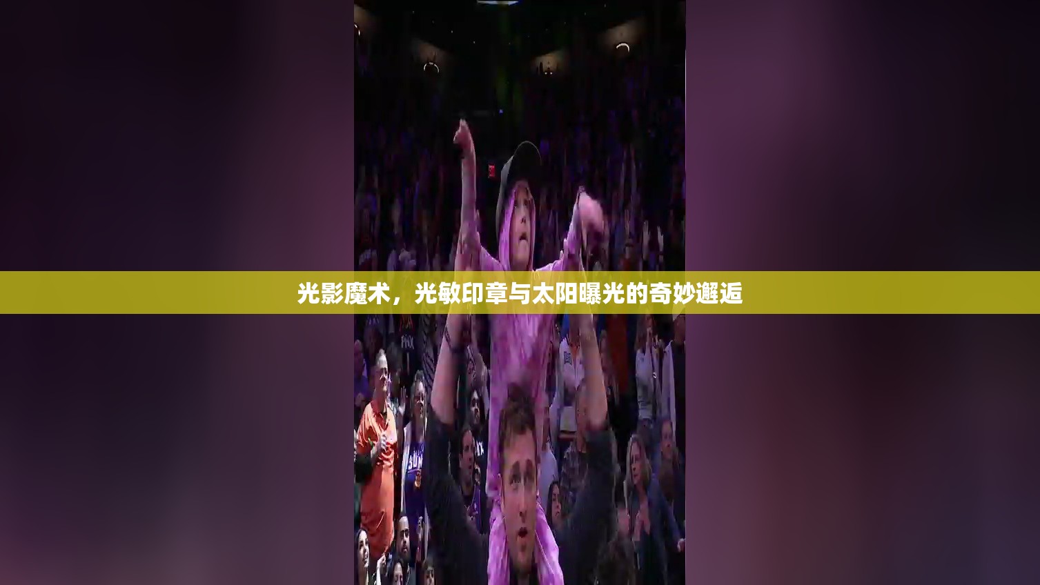 光影魔術，光敏印章與太陽曝光的奇妙邂逅