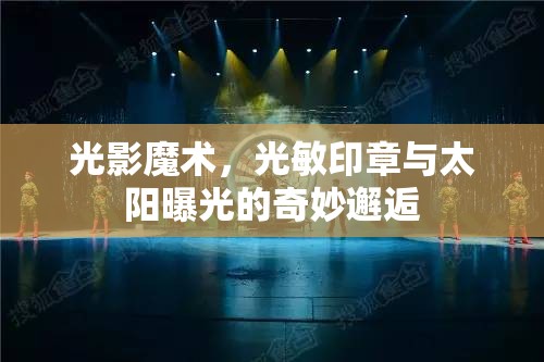 光影魔術，光敏印章與太陽曝光的奇妙邂逅