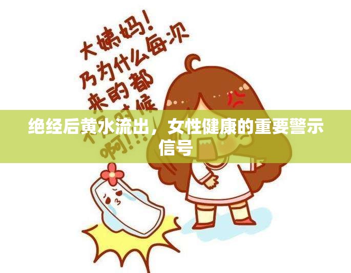 絕經(jīng)后黃水流出，女性健康的重要警示信號