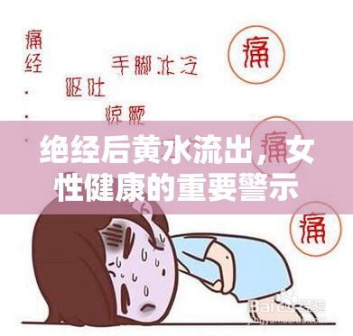 絕經(jīng)后黃水流出，女性健康的重要警示信號