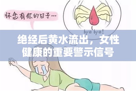 絕經(jīng)后黃水流出，女性健康的重要警示信號