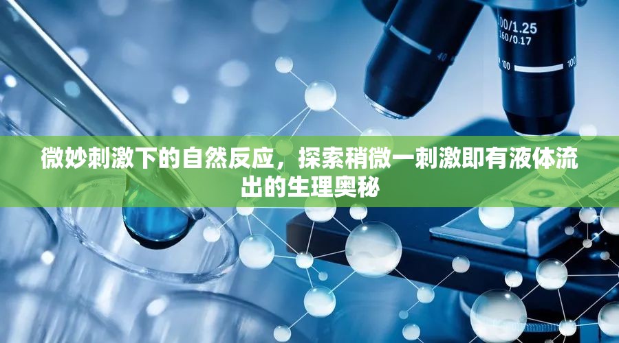 微妙刺激下的自然反應(yīng)，探索稍微一刺激即有液體流出的生理奧秘