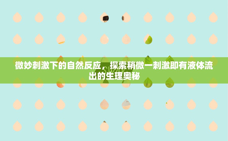 微妙刺激下的自然反應(yīng)，探索稍微一刺激即有液體流出的生理奧秘