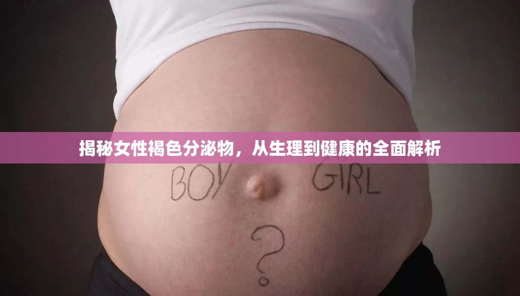 揭秘女性褐色分泌物，從生理到健康的全面解析