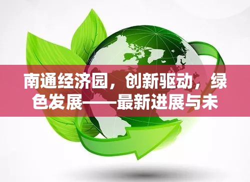 南通經(jīng)濟(jì)園，創(chuàng)新驅(qū)動，綠色發(fā)展——最新進(jìn)展與未來展望