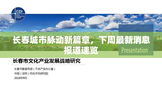 長春城市脈動新篇章，下周最新消息報道速覽