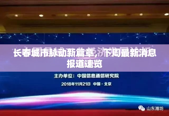 長春城市脈動新篇章，下周最新消息報道速覽
