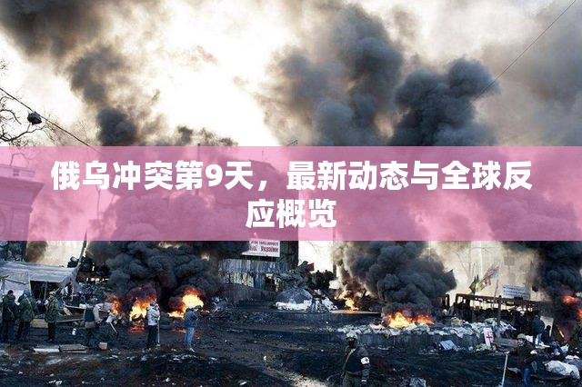 俄烏沖突第9天，最新動態(tài)與全球反應概覽