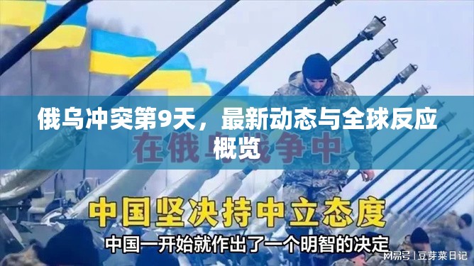 俄烏沖突第9天，最新動態(tài)與全球反應概覽