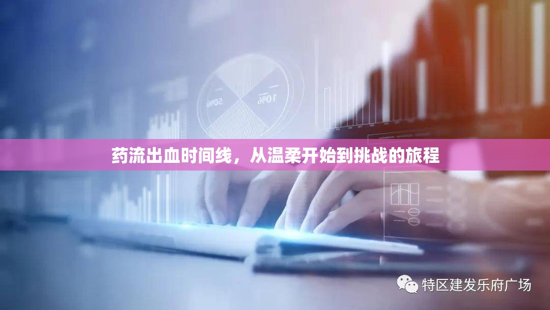 藥流出血時間線，從溫柔開始到挑戰(zhàn)的旅程