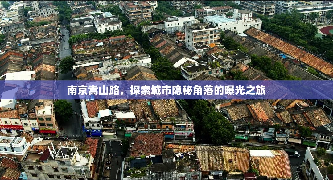 南京嵩山路，探索城市隱秘角落的曝光之旅