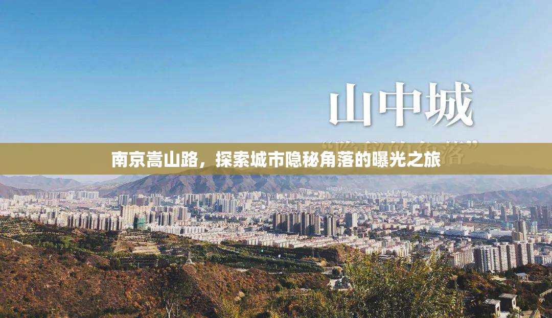 南京嵩山路，探索城市隱秘角落的曝光之旅