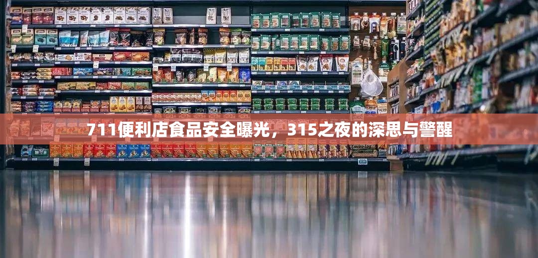 711便利店食品安全曝光，315之夜的深思與警醒